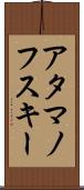 アタマノフスキー Scroll