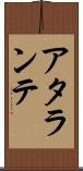 アタランテ Scroll