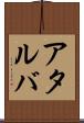 アタルバ Scroll