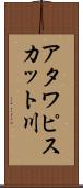 アタワピスカット川 Scroll