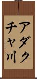 アダクチャ川 Scroll