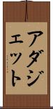 アダジェット Scroll