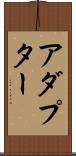 アダプター Scroll