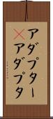 アダプター(P) Scroll