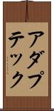 アダプテック Scroll