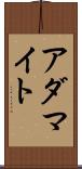 アダマイト Scroll