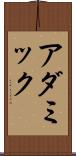 アダミック Scroll