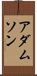 アダムソン Scroll