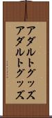 アダルトグッズ Scroll