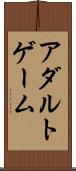 アダルトゲーム Scroll