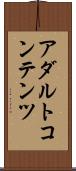 アダルトコンテンツ Scroll