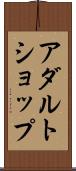 アダルト・ショップ Scroll