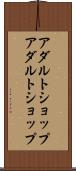 アダルトショップ Scroll