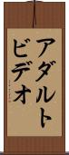 アダルトビデオ Scroll