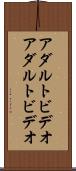 アダルトビデオ Scroll