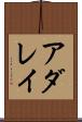 アダレイ Scroll