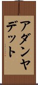 アダンヤデット Scroll