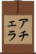 アチェラ Scroll