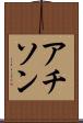アチソン Scroll