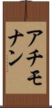 アチモナン Scroll