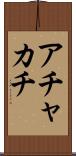 アチャカチ Scroll