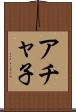 アチャ子 Scroll
