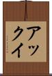 アックイ Scroll