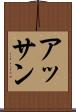 アッサン Scroll