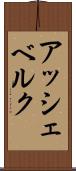 アッシェベルク Scroll