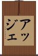 アッジェ Scroll
