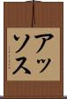 アッソス Scroll