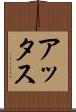 アッタス Scroll
