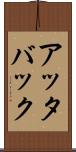 アッタバック Scroll