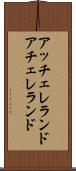アッチェレランド Scroll