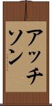 アッチソン Scroll
