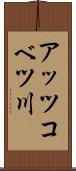 アッツコベツ川 Scroll
