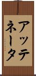 アッテネータ Scroll