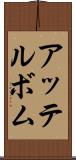 アッテルボム Scroll