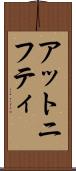 アットニフティ Scroll