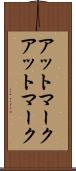 アットマーク Scroll