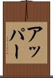 アッパー Scroll