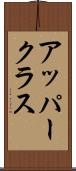 アッパークラス Scroll