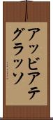アッビアテグラッソ Scroll