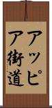 アッピア街道 Scroll
