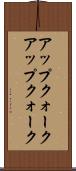 アップクォーク Scroll