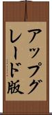 アップグレード版 Scroll