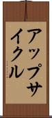 アップサイクル Scroll