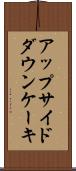 アップサイドダウン・ケーキ Scroll