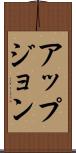 アップジョン Scroll