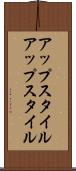 アップスタイル Scroll